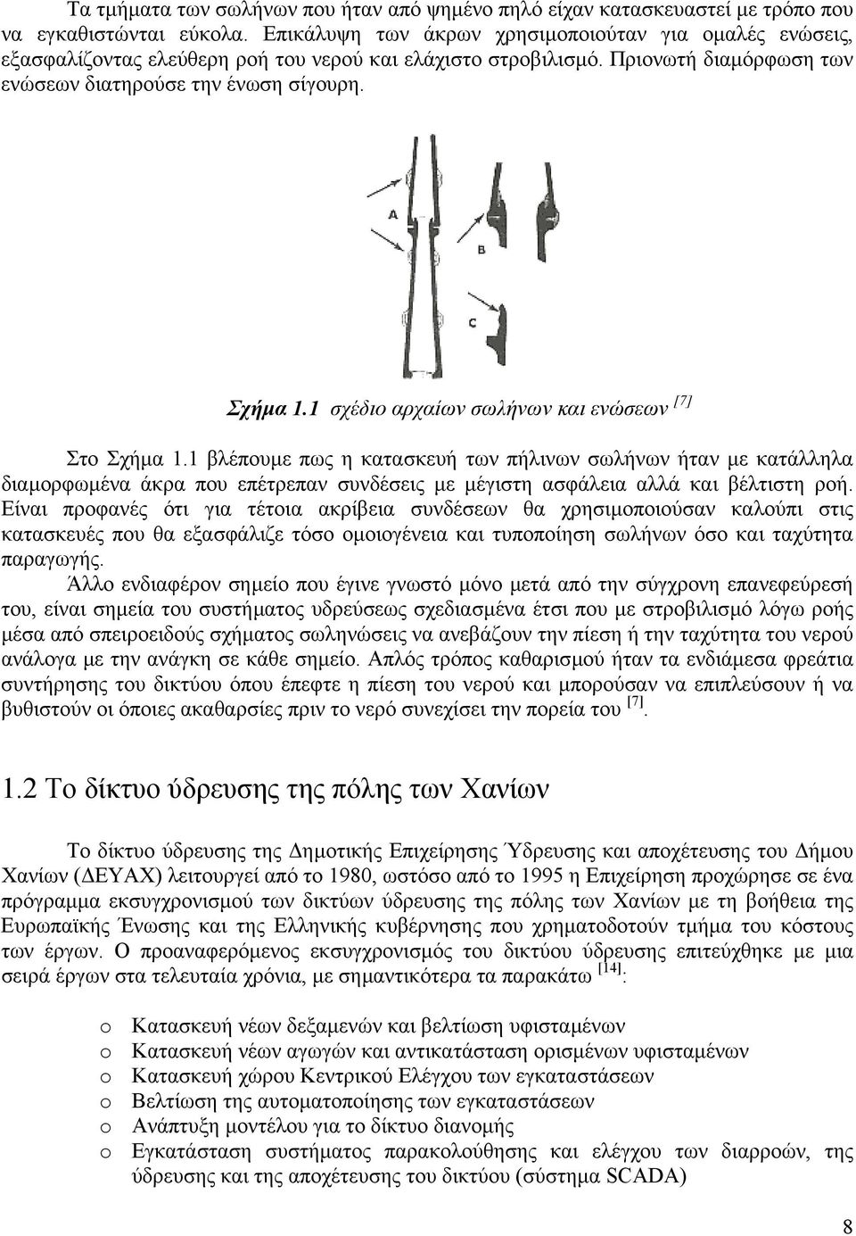 1 σχέδιο αρχαίων σωλήνων και ενώσεων [7] Στο Σχήµα 1.