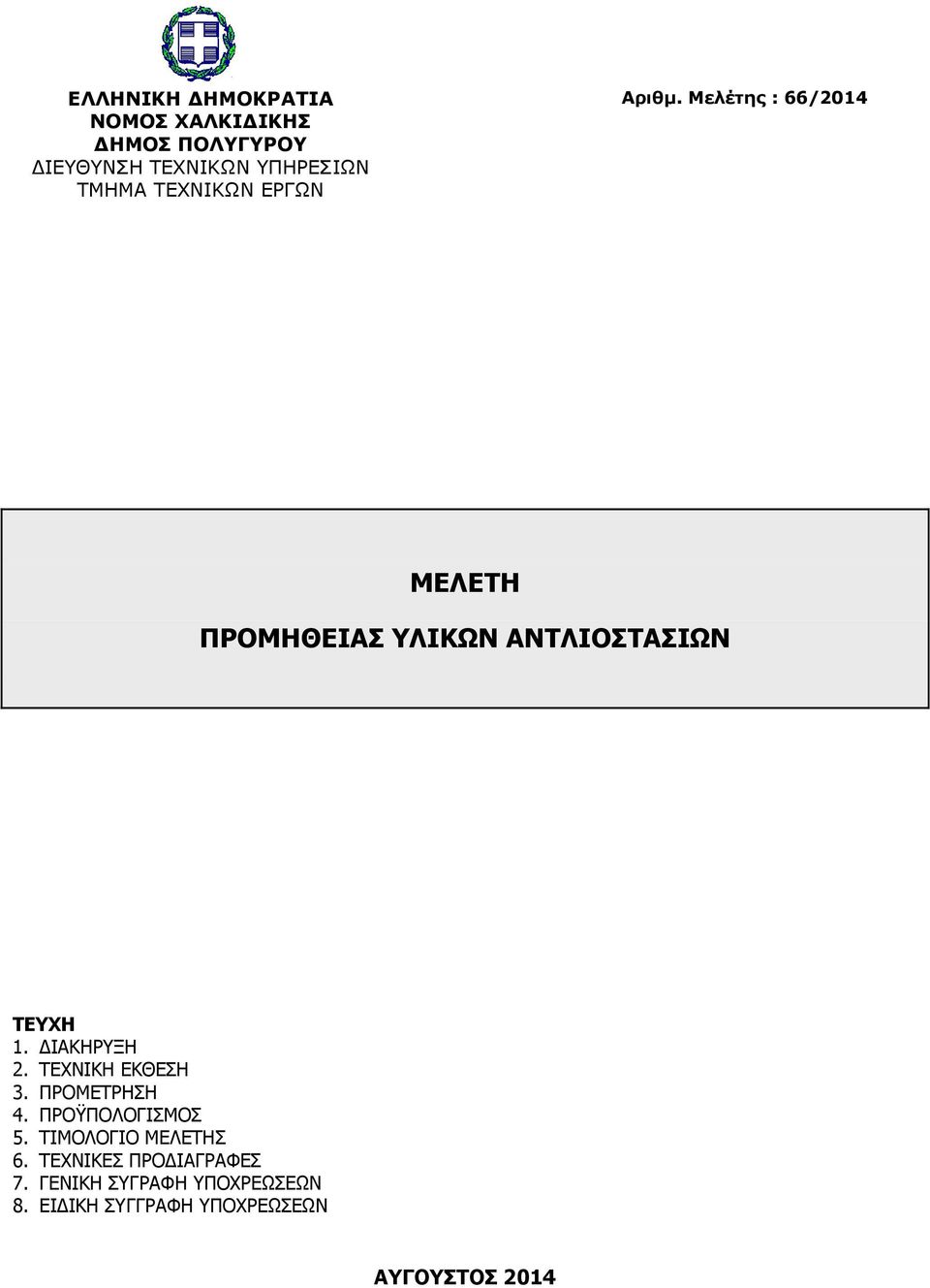 ΤΕΧΝΙΚΩΝ ΕΡΓΩΝ ΜΕΛΕΤΗ ΠΡΟΜΗΘΕΙΑΣ ΥΛΙΚΩΝ ΑΝΤΛΙΟΣΤΑΣΙΩΝ ΤΕΥΧΗ 1. ΔΙΑΚΗΡΥΞΗ 2.