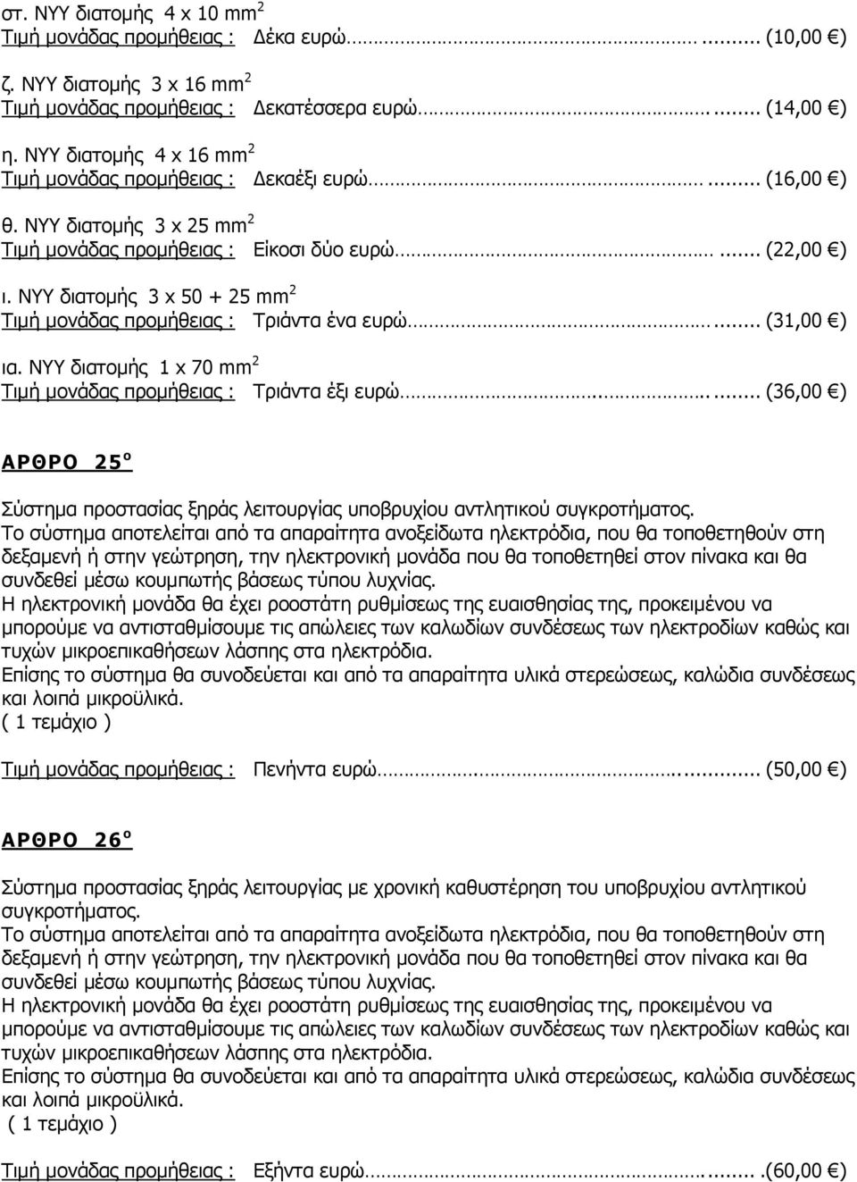 NYY διατομής 3 x 50 + 25 mm 2 Τιμή μονάδας προμήθειας : Τριάντα ένα ευρώ... (31,00 ) ια. NYY διατομής 1 x 70 mm 2 Τιμή μονάδας προμήθειας : Τριάντα έξι ευρώ.