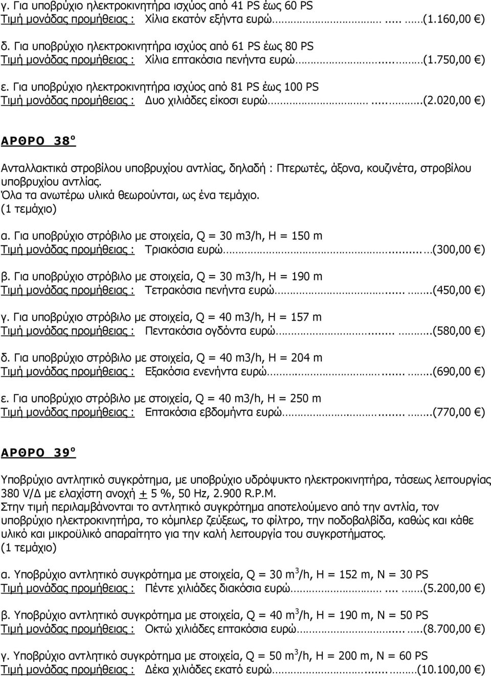 Για υποβρύχιο ηλεκτροκινητήρα ισχύος από 81 PS έως 100 PS Τιμή μονάδας προμήθειας : Δυο χιλιάδες είκοσι ευρώ.....(2.