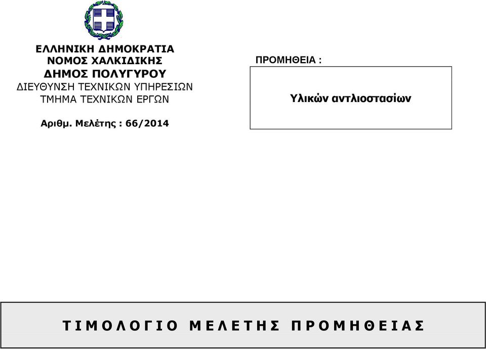 ΤΕΧΝΙΚΩΝ ΕΡΓΩΝ Υλικών αντλιοστασίων Αριθμ.