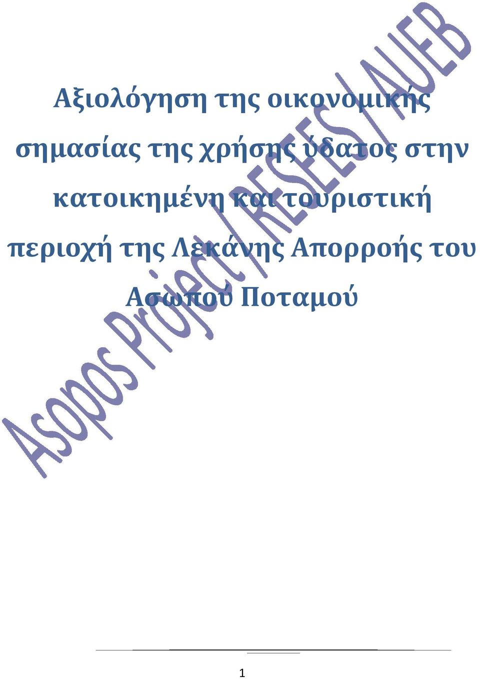 κατοικημένη και τουριστική