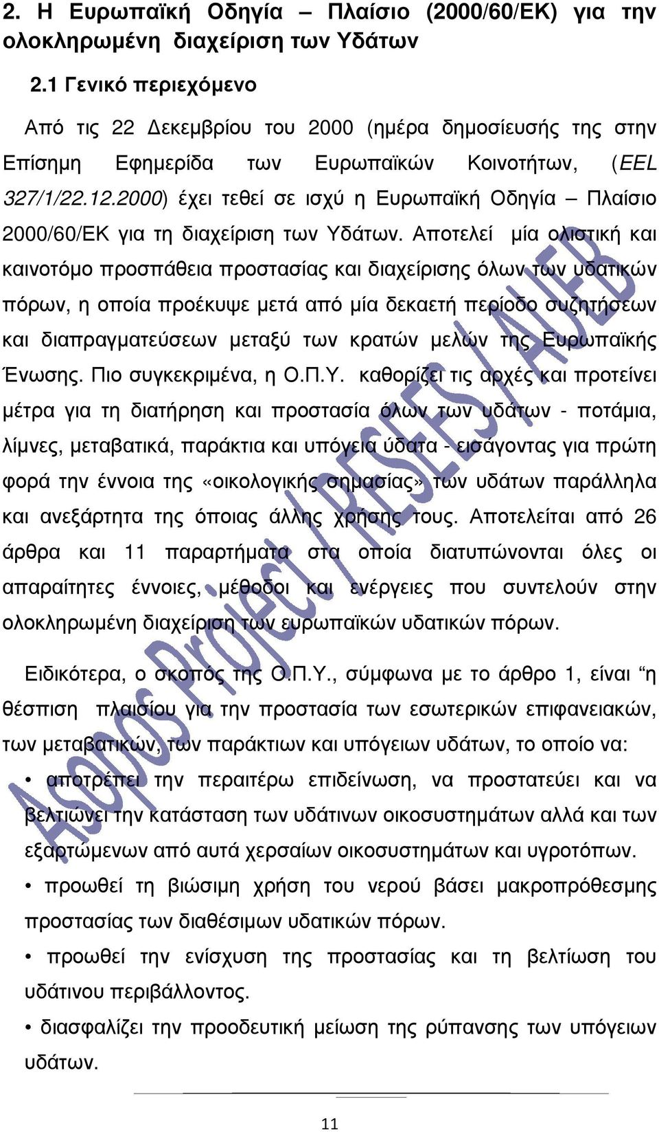 2000) έχει τεθεί σε ισχύ η Ευρωπαϊκή Οδηγία Πλαίσιο 2000/60/ΕΚ για τη διαχείριση των Υδάτων.