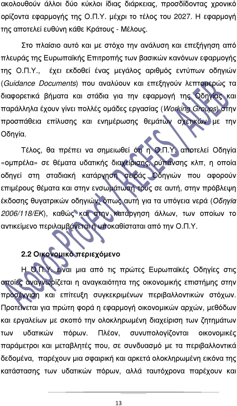 , έχει εκδοθεί ένας µεγάλος αριθµός εντύπων οδηγιών (Guidance Documents) που αναλύουν και επεξηγούν λεπτοµερώς τα διαφορετικά βήµατα και στάδια για την εφαρµογή της Οδηγίας και παράλληλα έχουν γίνει