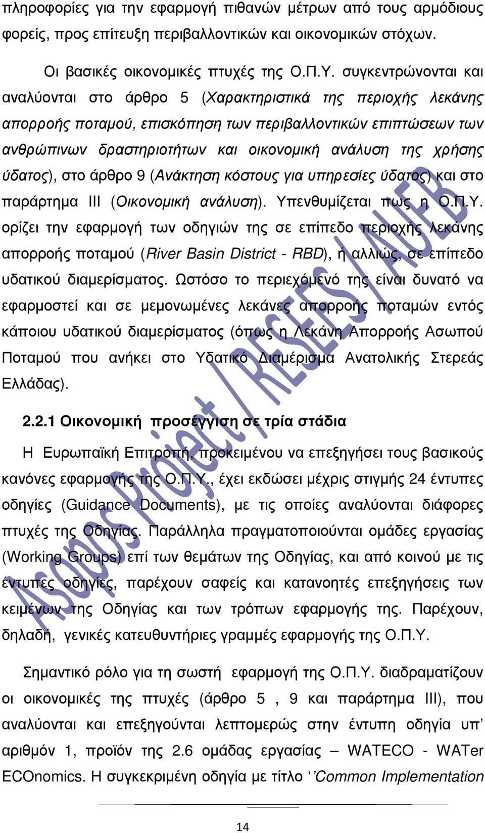 χρήσης ύδατος), στο άρθρο 9 (Ανάκτηση κόστους για υπηρεσίες ύδατος) και στο παράρτηµα III (Οικονοµική ανάλυση). Υπ