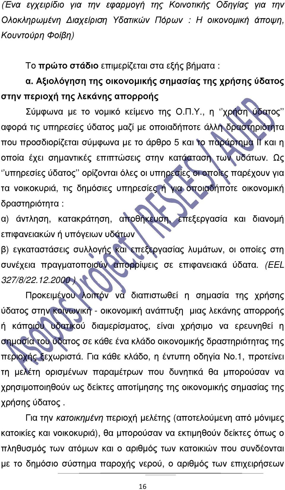 , η χρήση ύδατος αφορά τις υπηρεσίες ύδατος µαζί µε οποιαδήποτε άλλη δραστηριότητα που προσδιορίζεται σύµφωνα µε το άρθρο 5 και το παράρτηµα II και η οποία έχει σηµαντικές επιπτώσεις στην κατάσταση