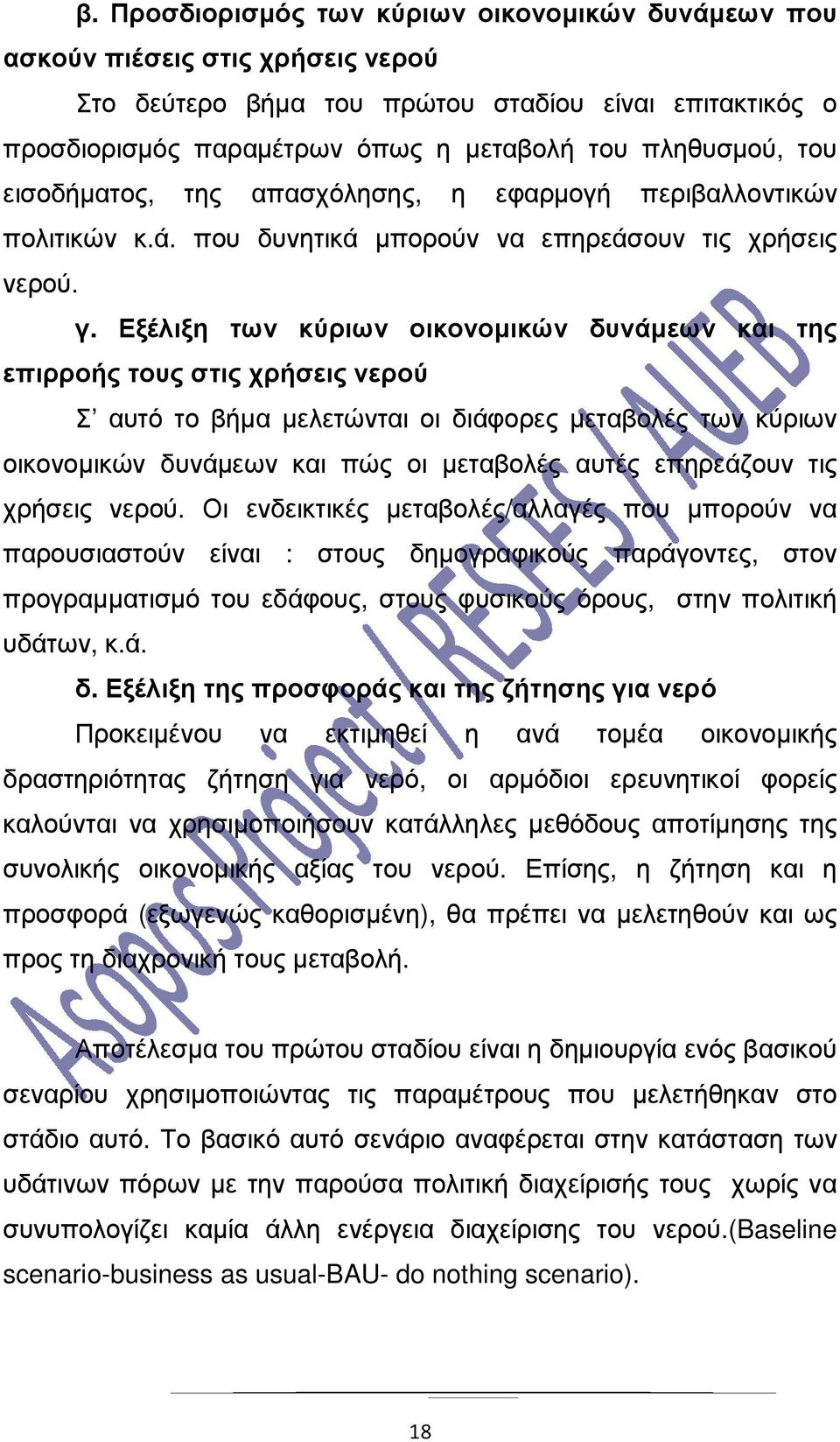 Εξέλιξη των κύριων οικονοµικών δυνάµεων και της επιρροής τους στις χρήσεις νερού Σ αυτό το βήµα µελετώνται οι διάφορες µεταβολές των κύριων οικονοµικών δυνάµεων και πώς οι µεταβολές αυτές επηρεάζουν