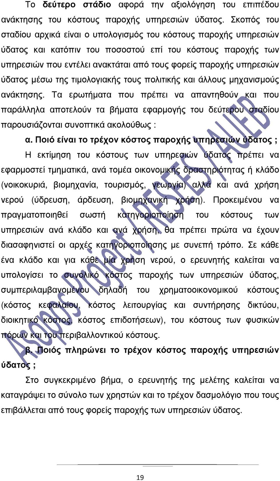 υπηρεσιών ύδατος µέσω της τιµολογιακής τους πολιτικής και άλλους µηχανισµούς ανάκτησης.