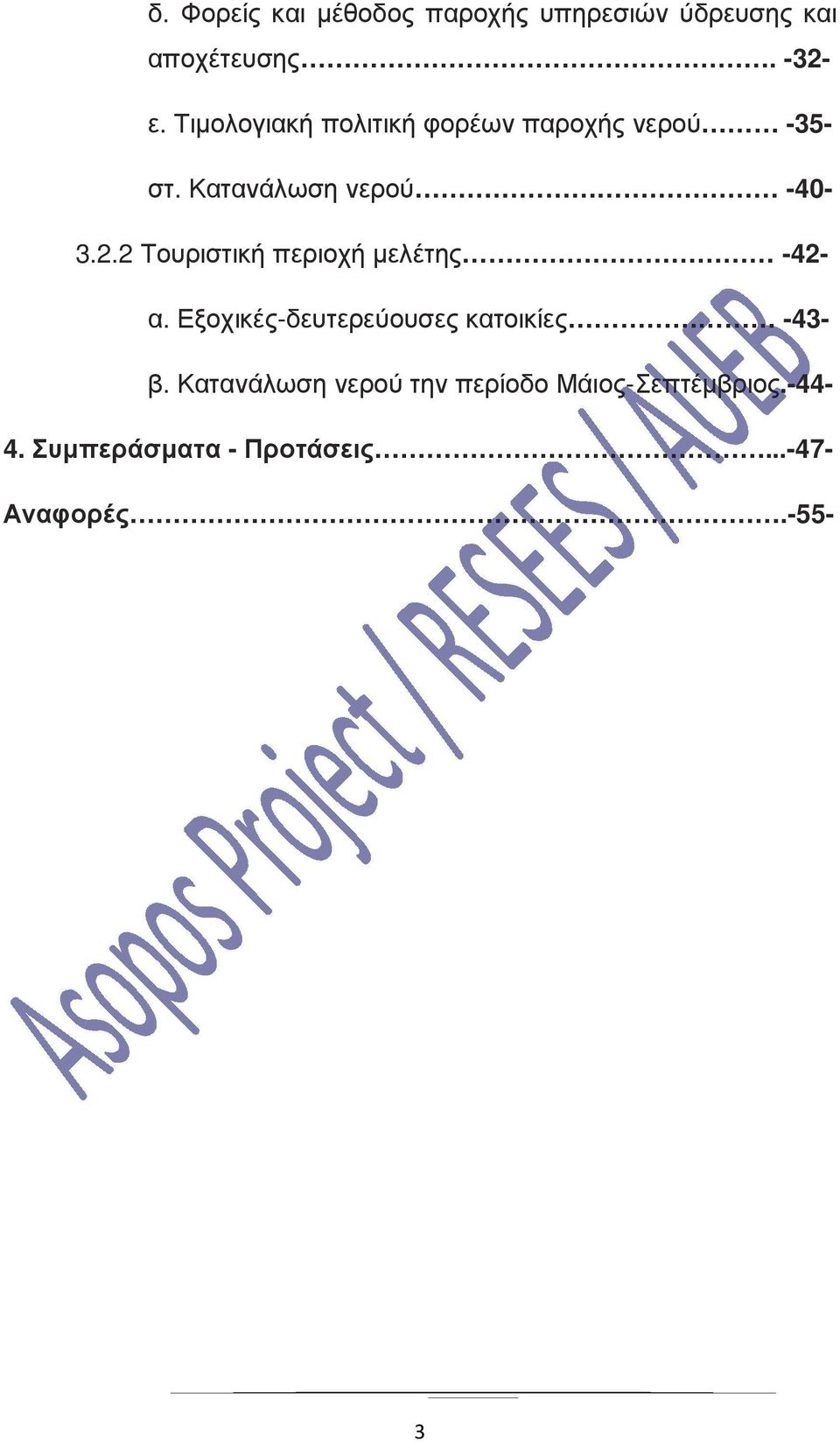 2 Τουριστική περιοχή µελέτης -42- α. Εξοχικές-δευτερεύουσες κατοικίες -43- β.