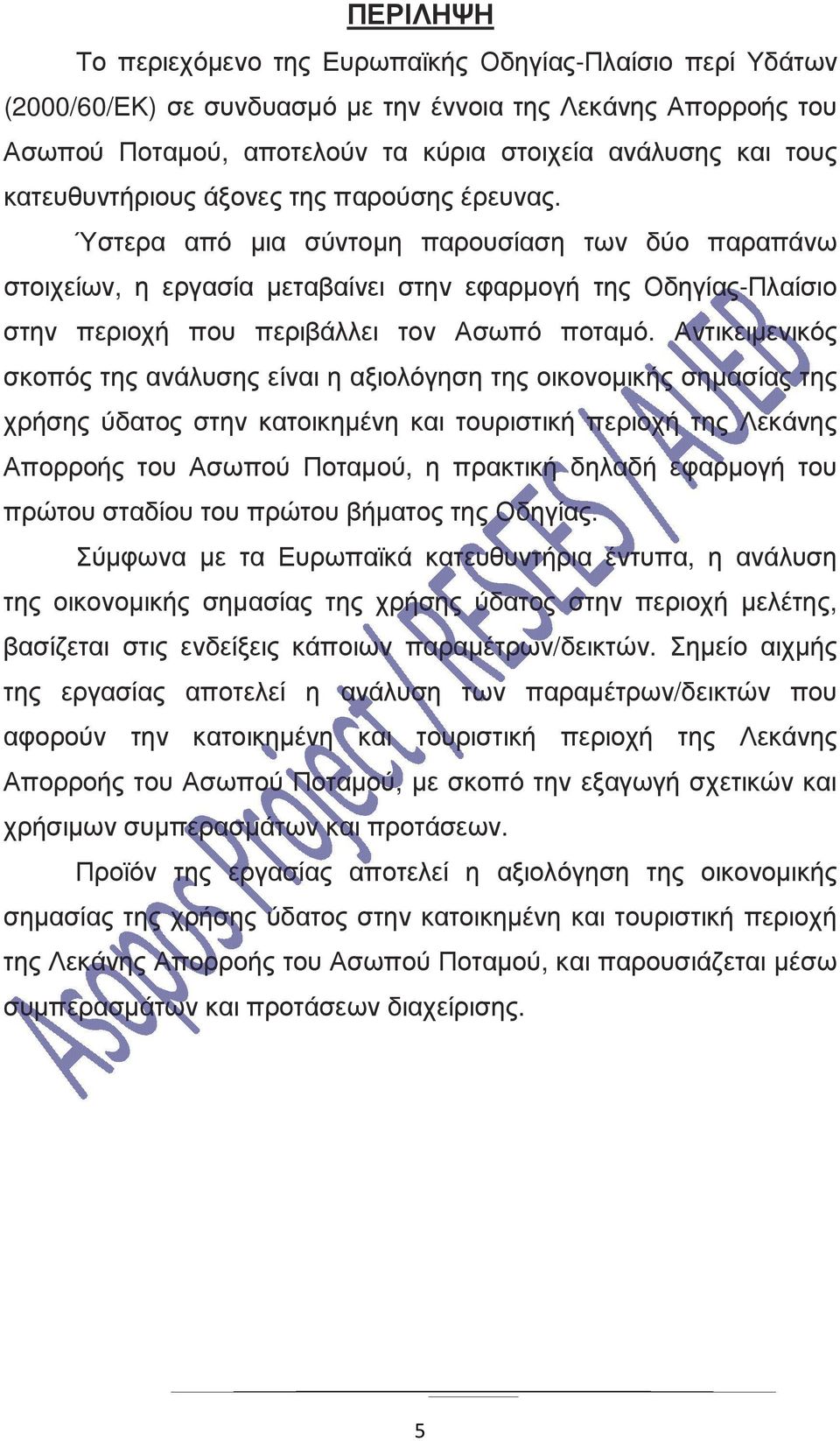 Ύστερα από µια σύντοµη παρουσίαση των δύο παραπάνω στοιχείων, η εργασία µεταβαίνει στην εφαρµογή της Οδηγίας-Πλαίσιο στην περιοχή που περιβάλλει τον Ασωπό ποταµό.