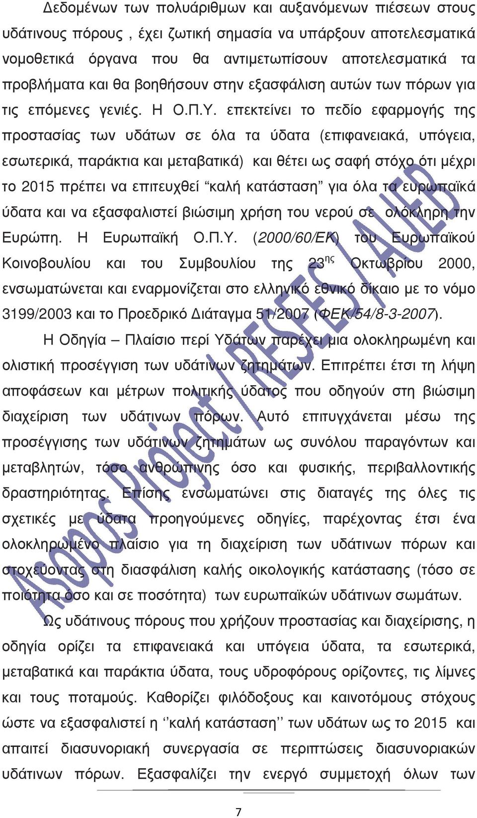 επεκτείνει το πεδίο εφαρµογής της προστασίας των υδάτων σε όλα τα ύδατα (επιφανειακά, υπόγεια, εσωτερικά, παράκτια και µεταβατικά) και θέτει ως σαφή στόχο ότι µέχρι το 2015 πρέπει να επιτευχθεί καλή