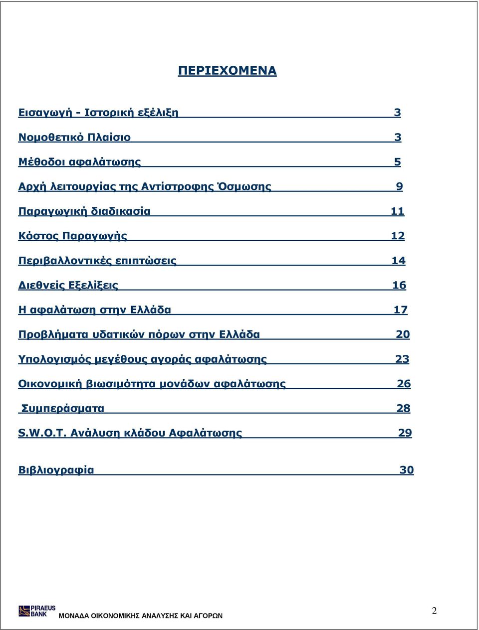 Εξελίξεις 16 Η αφαλάτωση στην Ελλάδα 17 Προβλήµατα υδατικών πόρων στην Ελλάδα 20 Υπολογισµός µεγέθους αγοράς