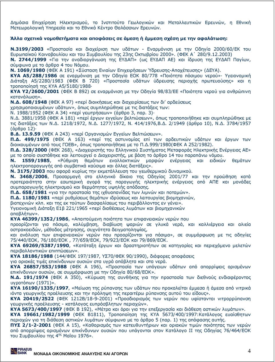 3199/2003 «Προστασία και διαχείριση των υδάτων - Εναρµόνιση µε την Οδηγία 2000/60/ΕΚ του Ευρωπαϊκού Κοινοβουλίου και του Συµβουλίου της 23ης Οκτωβρίου 2000». (ΦΕΚ Α 280/9.12.2003) Ν.