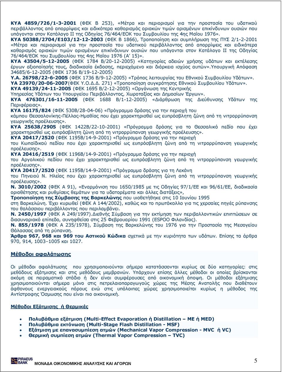 ΚΥΑ 50388/2704/Ε103/12-12-2003 (ΦΕΚ Β 1866), Τροποποίηση και συµπλήρωση της ΠΥΣ 2/1-2-2001 «Μέτρα και περιορισµοί για την προστασία του υδατικού περιβάλλοντος από απορρίψεις και ειδικότερα καθορισµός