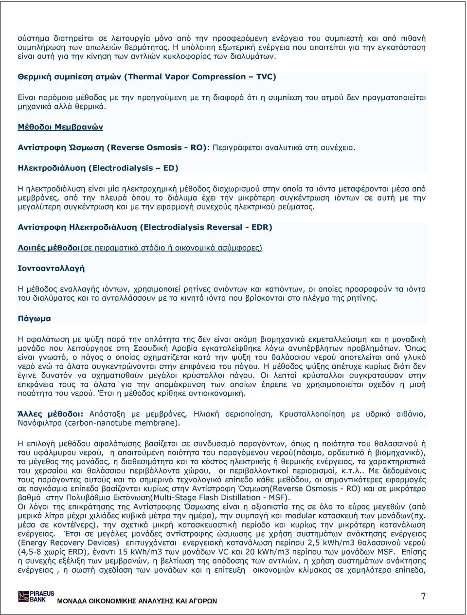 Θερµική συµπίεση ατµών (Thermal Vapor Compression TVC) Είναι παρόµοια µέθοδος µε την προηγούµενη µε τη διαφορά ότι η συµπίεση του ατµού δεν πραγµατοποιείται µηχανικά αλλά θερµικά.