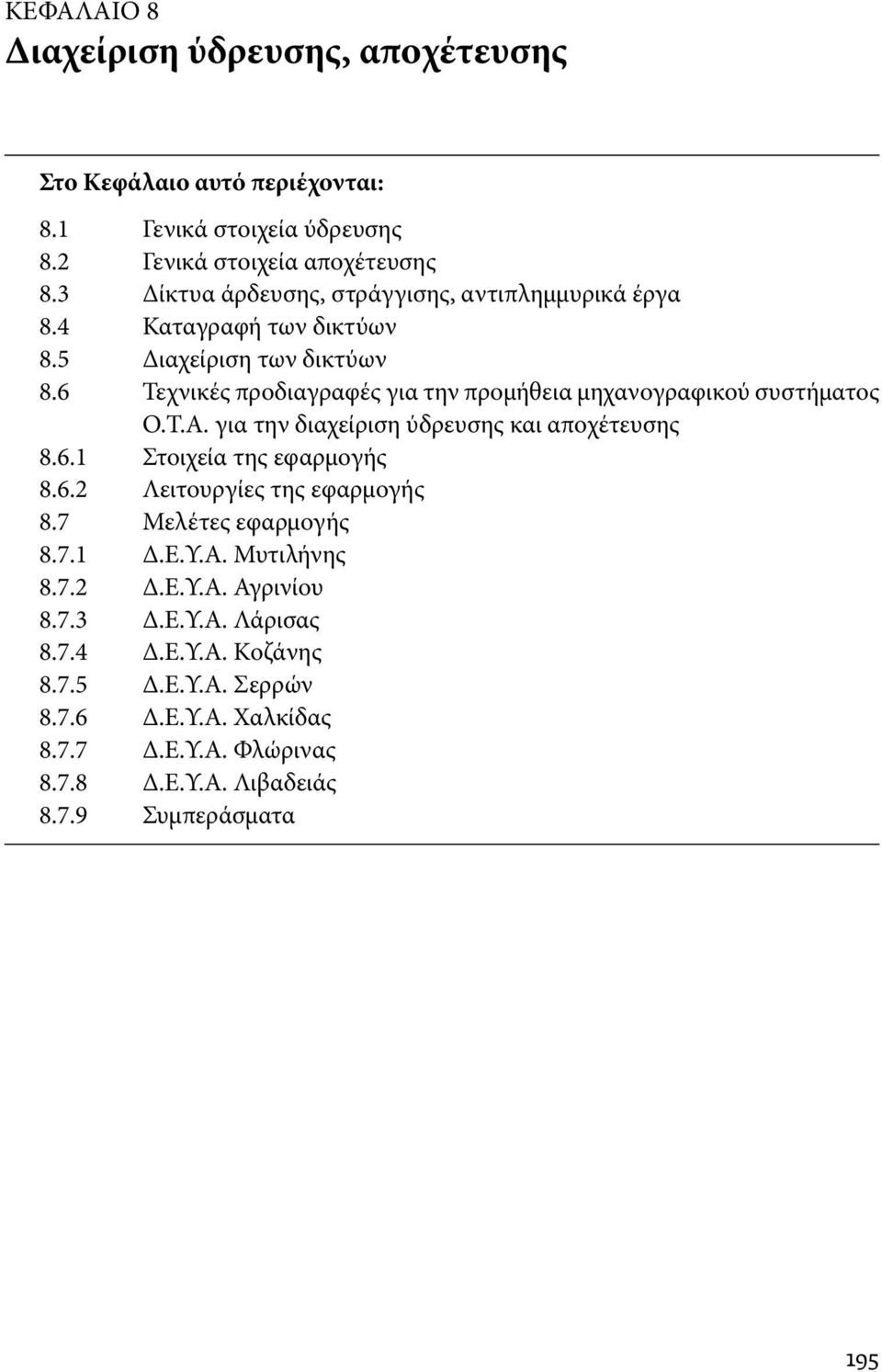 6 Τεχνικές προδιαγραφές για την προμήθεια μηχανογραφικού συστήματος Ο.Τ.Α. για την διαχείριση ύδρευσης και αποχέτευσης 8.6.1 Στοιχεία της εφαρμογής 8.6.2 Λειτουργίες της εφαρμογής 8.