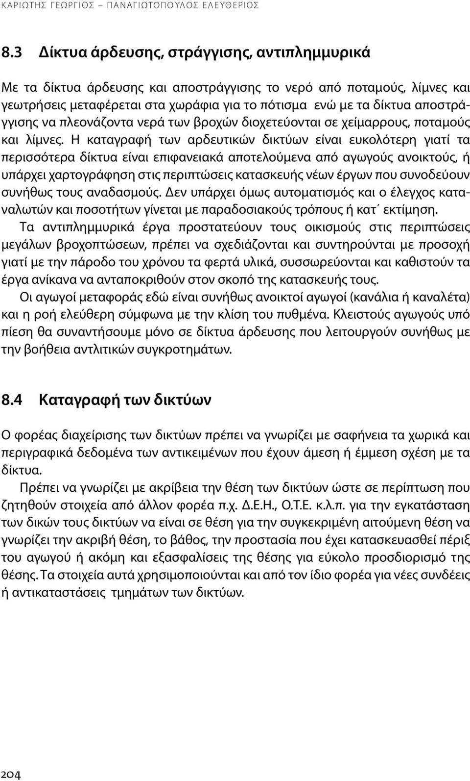 αποστράγγισης να πλεονάζοντα νερά των βροχών διοχετεύονται σε χείμαρρους, ποταμούς και λίμνες.