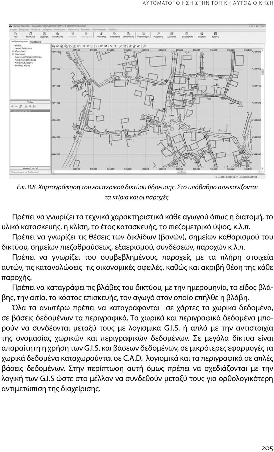 λ.π. Πρέπει να γνωρίζει του συμβεβλημένους παροχείς με τα πλήρη στοιχεία αυτών, τις καταναλώσεις τις οικονομικές οφειλές, καθώς και ακριβή θέση της κάθε παροχής.