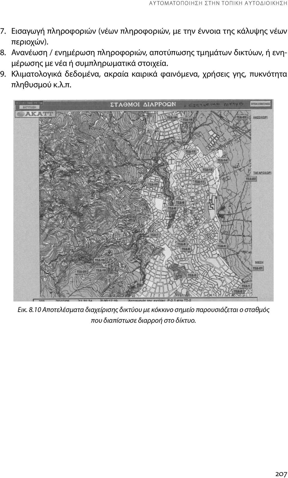 Ανανέωση / ενημέρωση πληροφοριών, αποτύπωσης τμημάτων δικτύων, ή ενημέρωσης με νέα ή συμπληρωματικά στοιχεία. 9.