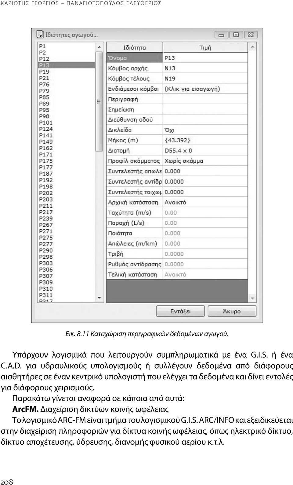 για υδραυλικούς υπολογισμούς ή συλλέγουν δεδομένα από διάφορους αισθητήρες σε έναν κεντρικό υπολογιστή που ελέγχει τα δεδομένα και δίνει εντολές για διάφορους