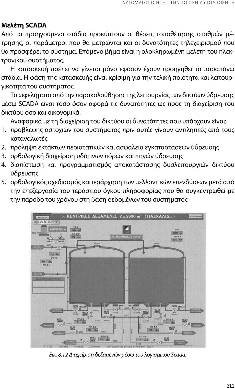 Η φάση της κατασκευής είναι κρίσιμη για την τελική ποιότητα και λειτουργικότητα του συστήματος.