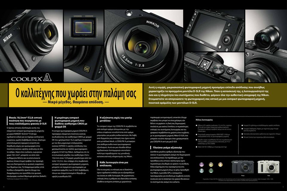 Τόσο η κατασκευή της, η λειτουργικότητά της όσο και η πληρότητα του συστήματος που διαθέτει, φέρουν όλα την αυθεντική υπογραφή της Nikon.