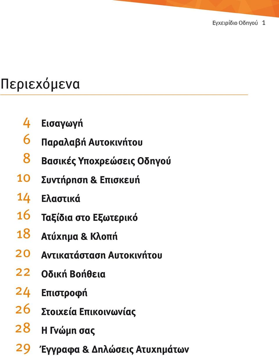 Εξωτερικό 18 Ατύχημα & Κλοπή 20 Αντικατάσταση Αυτοκινήτου 22 Οδική Βοήθεια