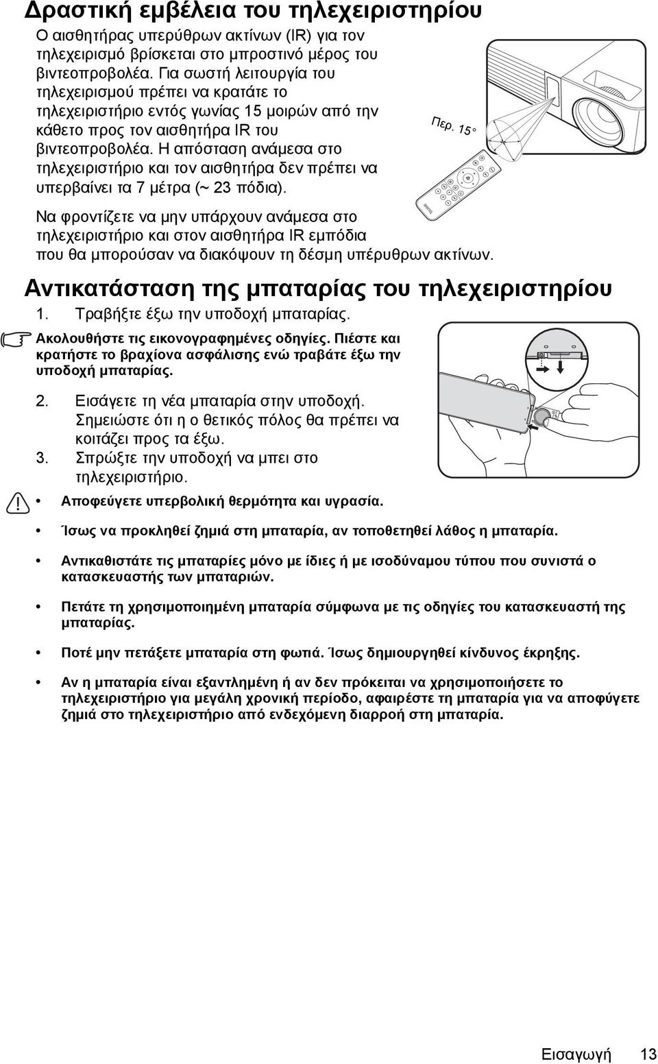 Η απόσταση ανάμεσα στο τηλεχειριστήριο και τον αισθητήρα δεν πρέπει να υπερβαίνει τα 7 μέτρα (~ 23 πόδια).