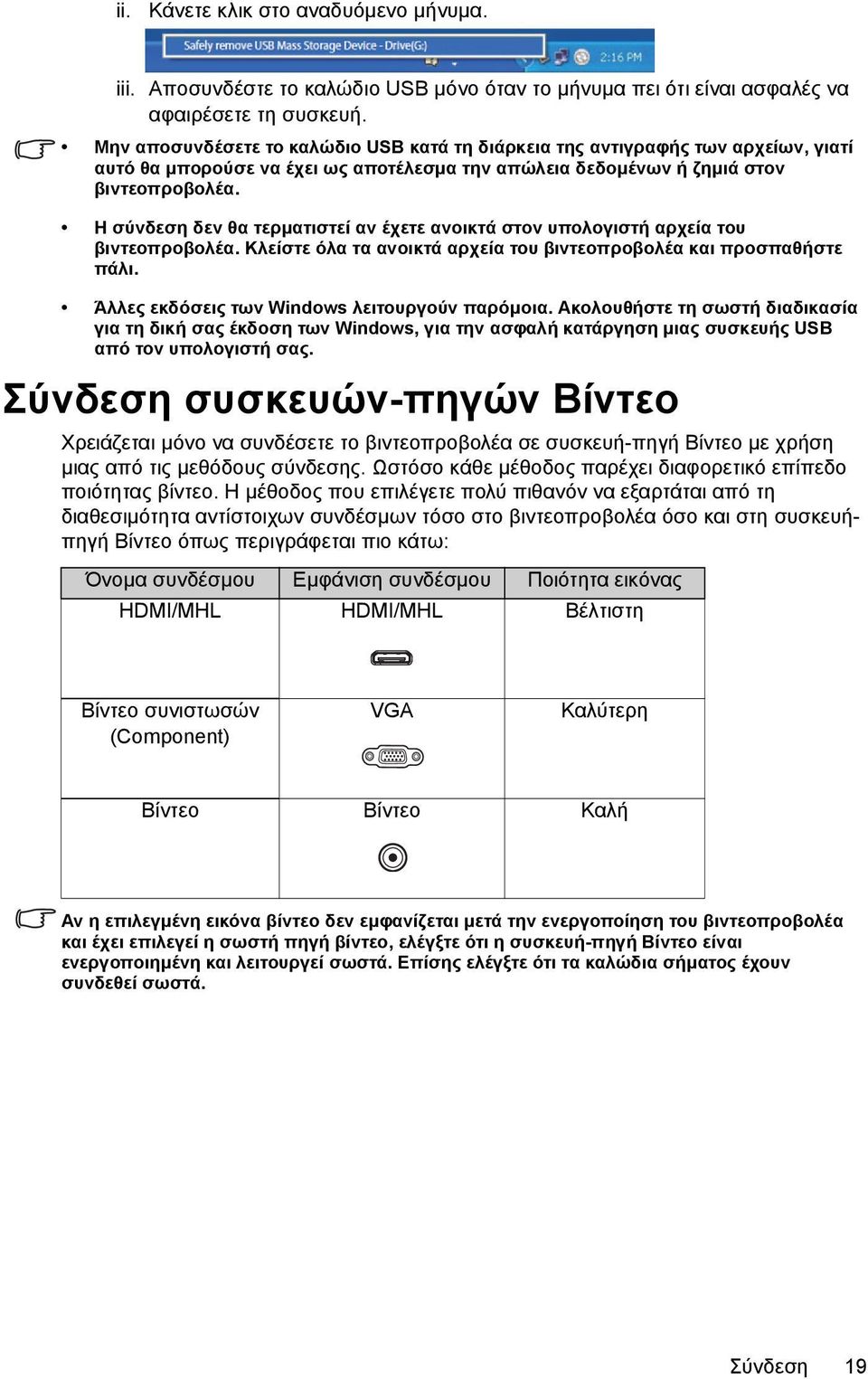 Η σύνδεση δεν θα τερματιστεί αν έχετε ανοικτά στον υπολογιστή αρχεία του βιντεοπροβολέα. Κλείστε όλα τα ανοικτά αρχεία του βιντεοπροβολέα και προσπαθήστε πάλι.