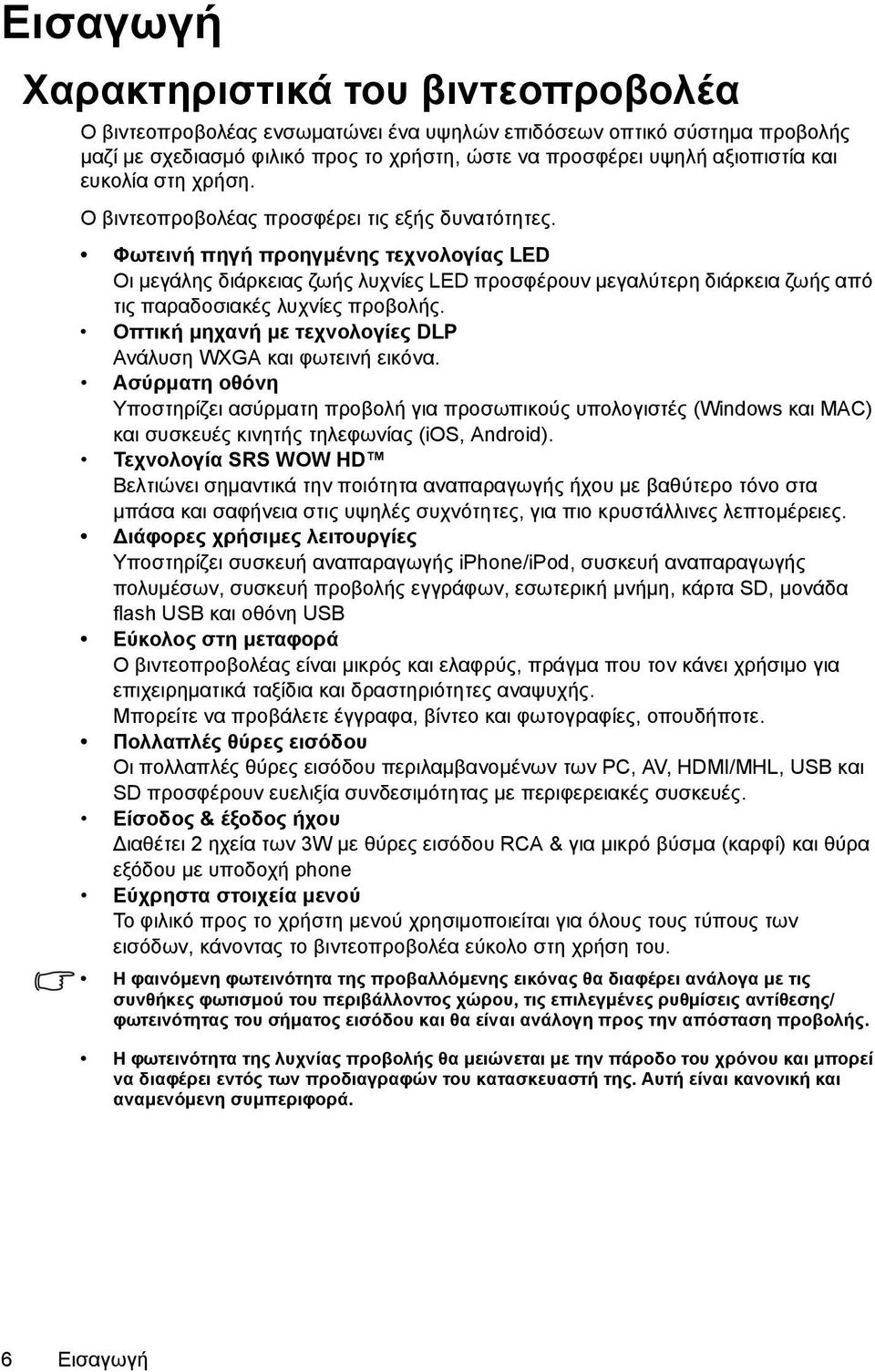 Φωτεινή πηγή προηγμένης τεχνολογίας LED Οι μεγάλης διάρκειας ζωής λυχνίες LED προσφέρουν μεγαλύτερη διάρκεια ζωής από τις παραδοσιακές λυχνίες προβολής.