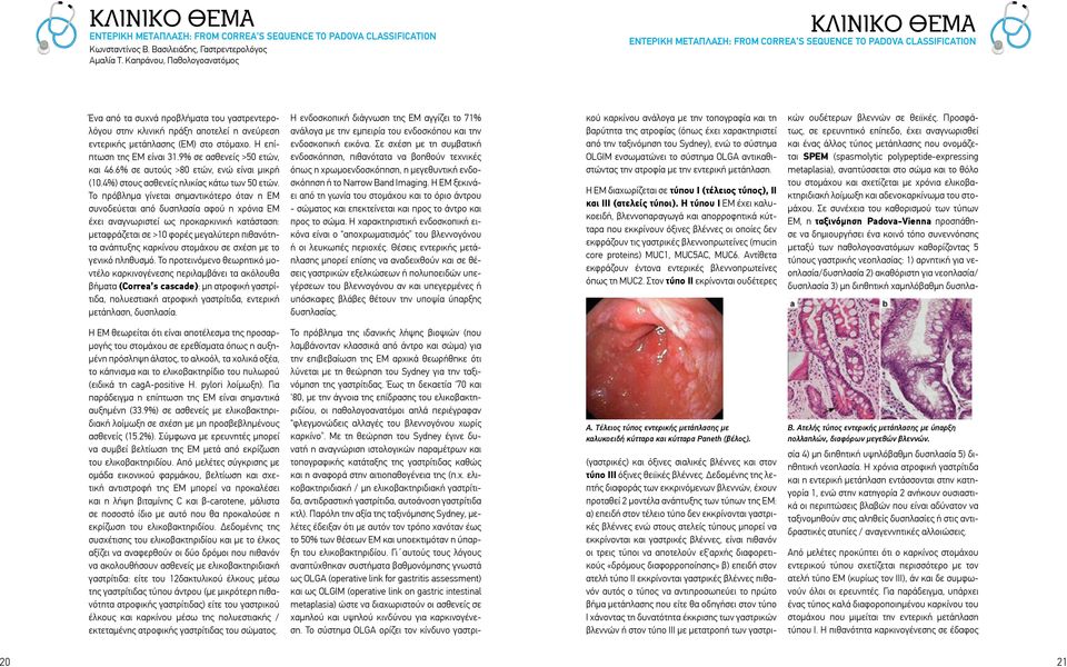 εντερικής μετάπλασης (ΕΜ) στο στόμαχο. Η επίπτωση της ΕΜ είναι 31.9% σε ασθενείς >50 ετών, και 46.6% σε αυτούς >80 ετών, ενώ είναι μικρή (10.4%) στους ασθενείς ηλικίας κάτω των 50 ετών.