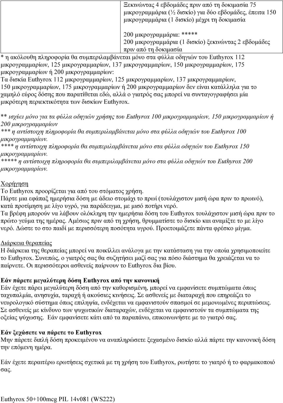 150 μικρογραμμαρίων, 175 μικρογραμμαρίων ή 200 μικρογραμμαρίων: Τα δισκία Euthyrox 112 μικρογραμμαρίων, 125 μικρογραμμαρίων, 137 μικρογραμμαρίων, 150 μικρογραμμαρίων, 175 μικρογραμμαρίων ή 200