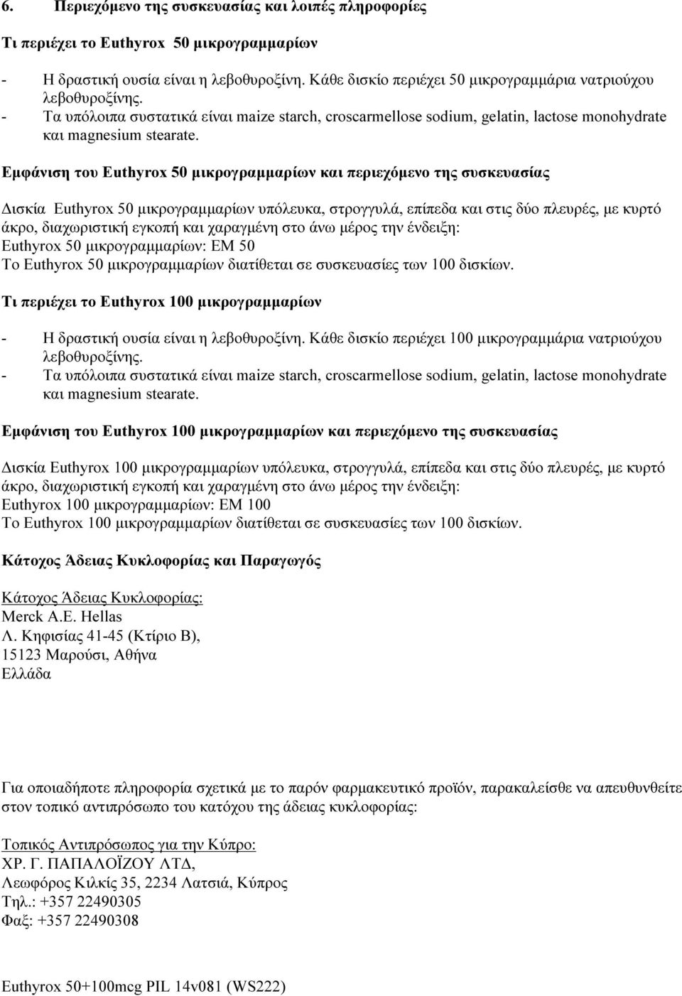 Εμφάνιση του Euthyrox 50 μικρογραμμαρίων και περιεχόμενο της συσκευασίας Δισκία Euthyrox 50 μικρογραμμαρίων υπόλευκα, στρογγυλά, επίπεδα και στις δύο πλευρές, με κυρτό άκρο, διαχωριστική εγκοπή και