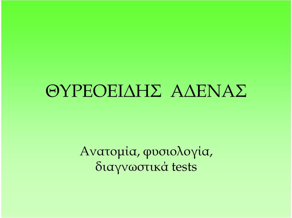 φυσιολογία,