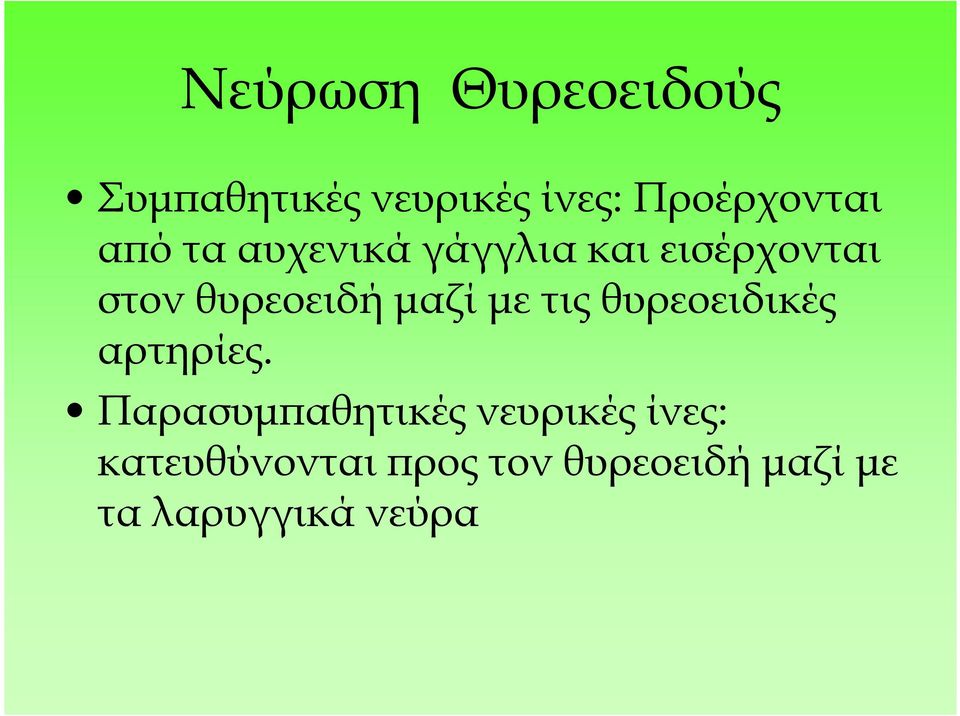 µε τις θυρεοειδικές αρτηρίες.