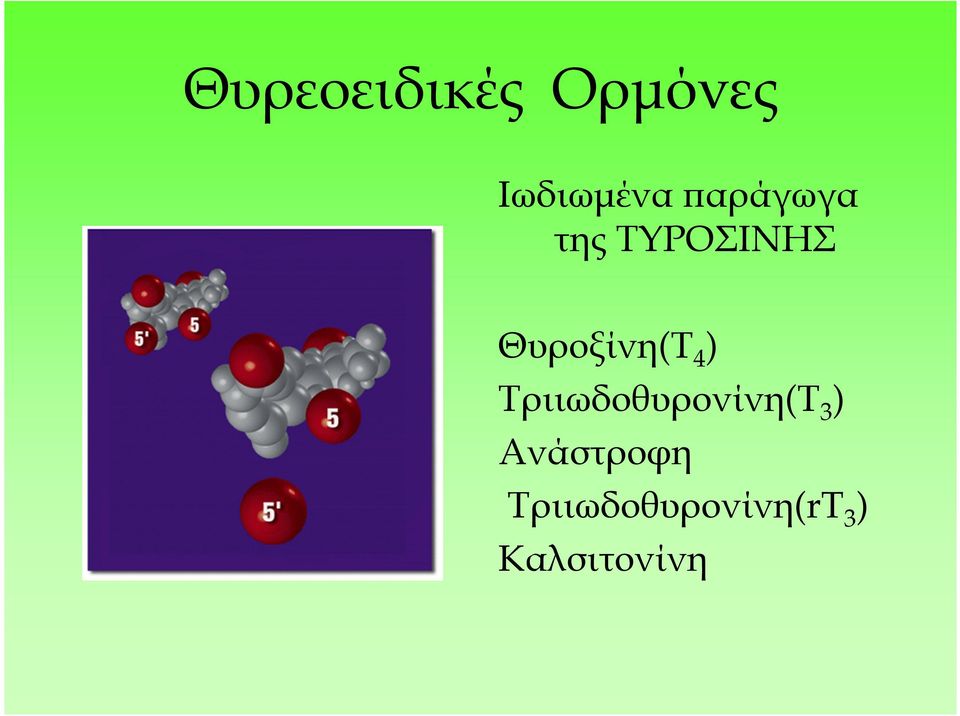 4 ) Τριιωδοθυρονίνη(Τ 3 )