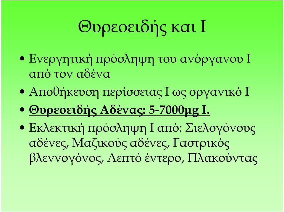 Αδένας: 5-7000µg I.