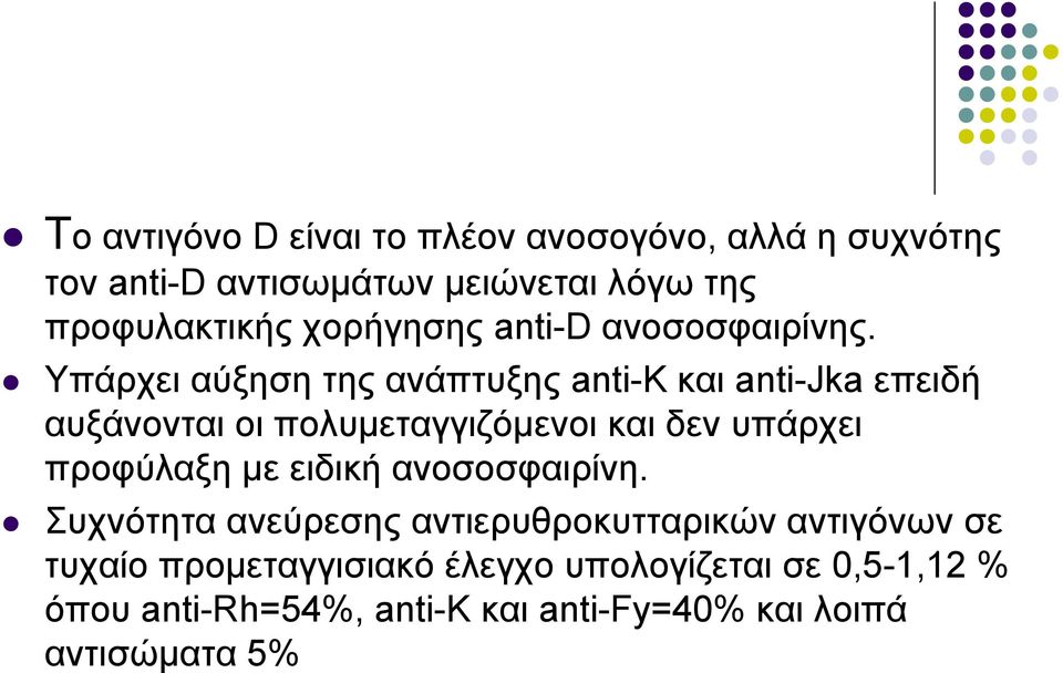 Υπάρχει αύξηση της ανάπτυξης anti-k και anti-jka επειδή αυξάνονται οι πολυμεταγγιζόμενοι και δεν υπάρχει προφύλαξη