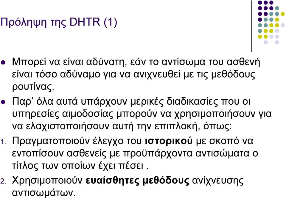 Παρ όλα αυτά υπάρχουν μερικές διαδικασίες που οι υπηρεσίες αιμοδοσίας μπορούν να χρησιμοποιήσουν για να