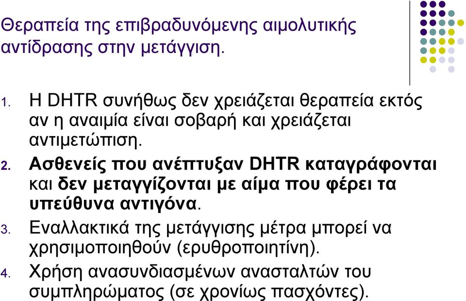 Ασθενείς που ανέπτυξαν DHTR καταγράφονται και δεν μεταγγίζονται με αίμα που φέρει τα υπεύθυνα αντιγόνα. 3.