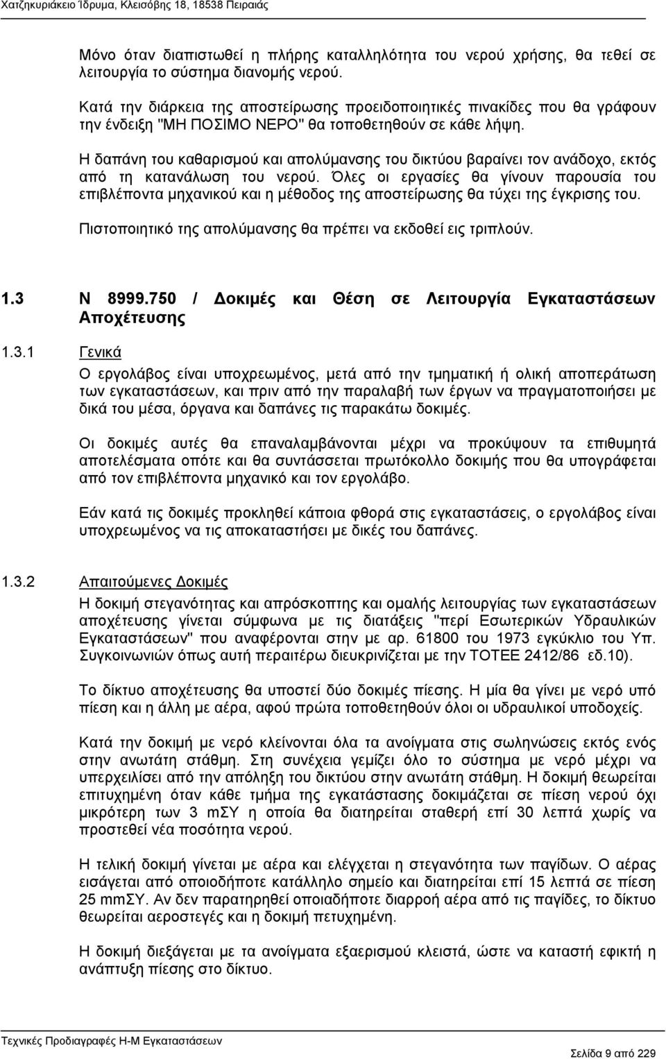 Η δαπάνη του καθαρισμού και απολύμανσης του δικτύου βαραίνει τον ανάδοχο, εκτός από τη κατανάλωση του νερού.