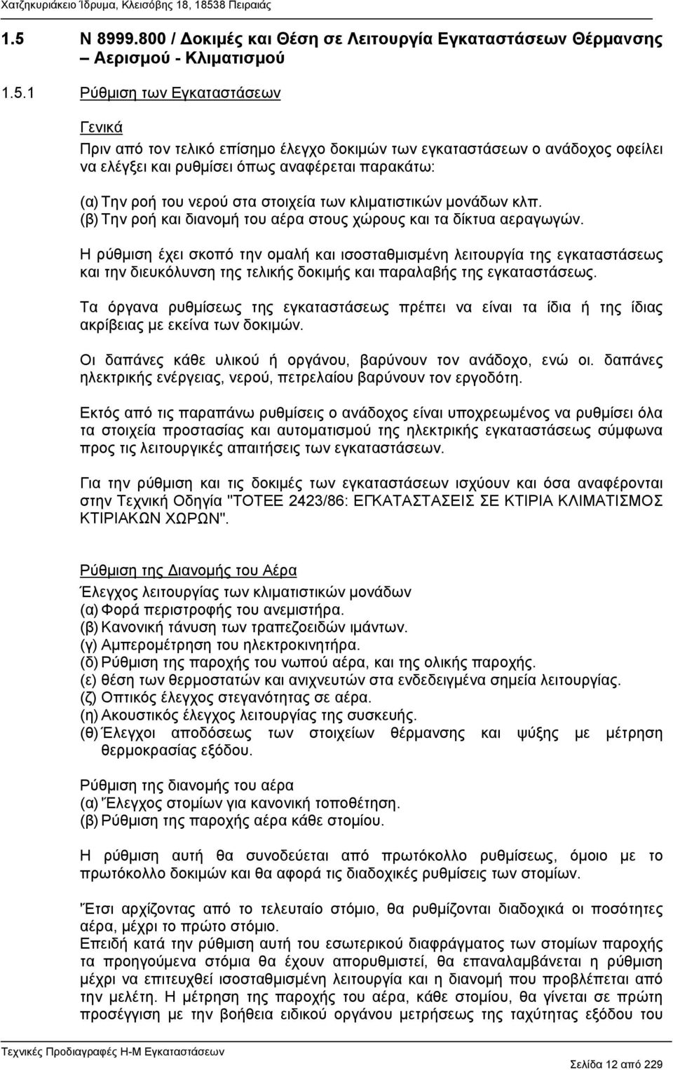 (β) Την ροή και διανομή του αέρα στους χώρους και τα δίκτυα αεραγωγών.