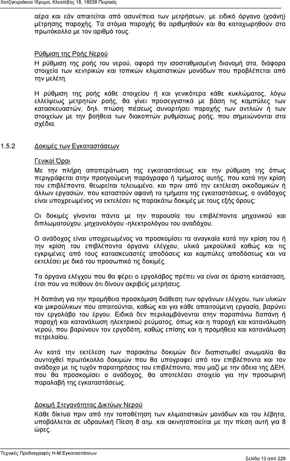 Η ρύθμιση της ροής κάθε στοιχείου ή και γενικότερα κάθε κυκλώματος, λόγω ελλείψεως μετρητών ροής, θα γίνει προσεγγιστικά με βάση τις καμπύλες των κατασκευαστών, δηλ.