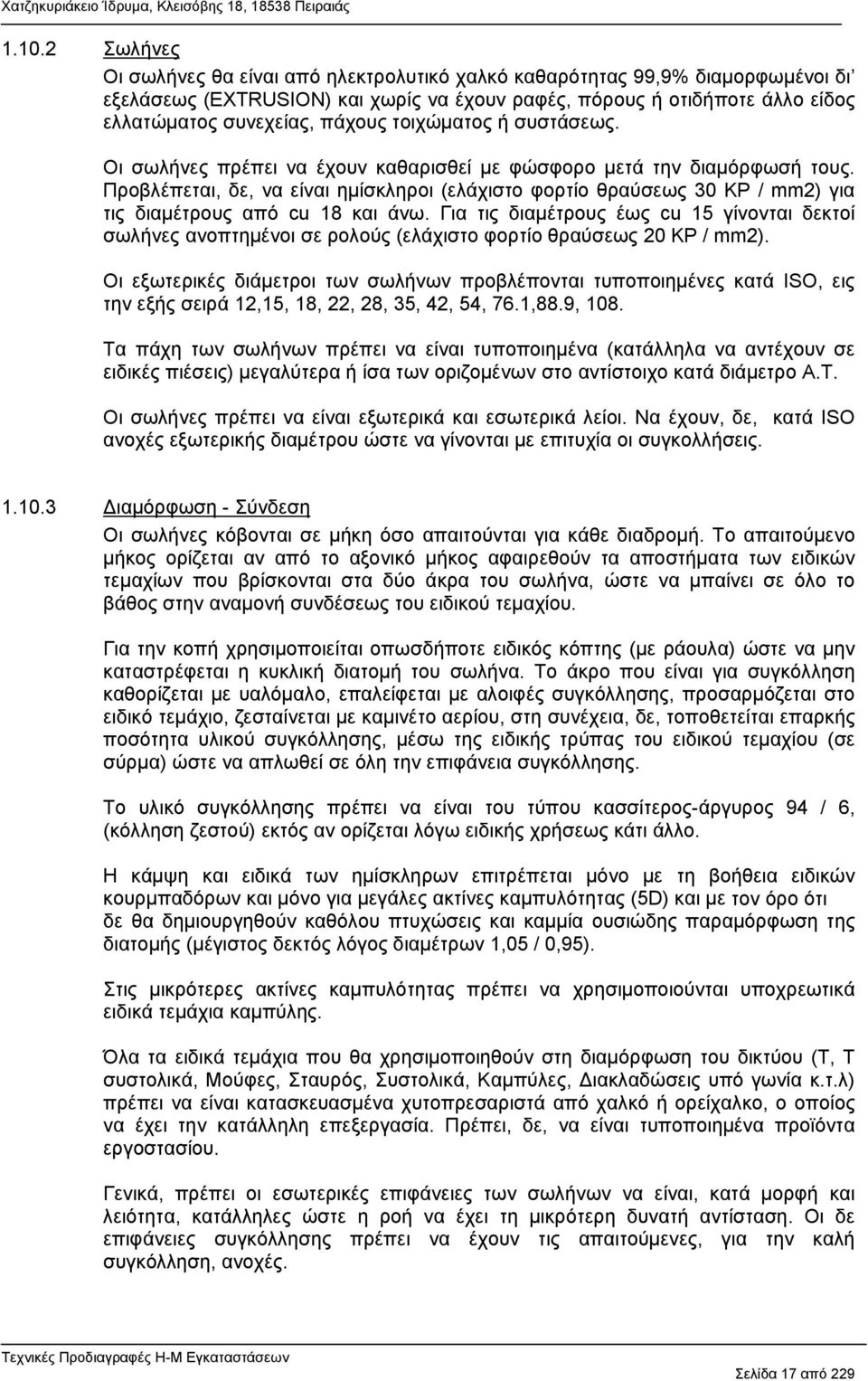 Προβλέπεται, δε, να είναι ημίσκληροι (ελάχιστο φορτίο θραύσεως 30 ΚΡ / mm2) για τις διαμέτρους από cu 18 και άνω.