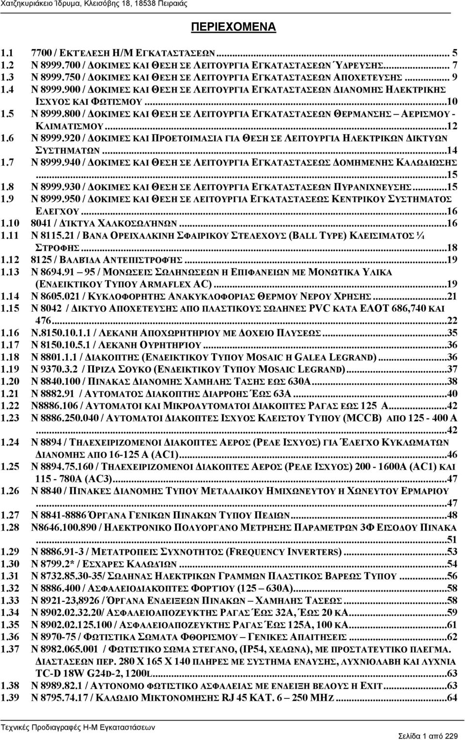 800 / ΔΟΚΙΜΕΣ ΚΑΙ ΘΕΣΗ ΣΕ ΛΕΙΤΟΥΡΓΙΑ ΕΓΚΑΤΑΣΤΑΣΕΩΝ ΘΕΡΜΑΝΣΗΣ ΑΕΡΙΣΜΟΥ - ΚΛΙΜΑΤΙΣΜΟΥ...12 1.6 Ν 8999.920 / ΔΟΚΙΜΕΣ ΚΑΙ ΠΡΟΕΤΟΙΜΑΣΙΑ ΓΙΑ ΘΕΣΗ ΣΕ ΛΕΙΤΟΥΡΓΙΑ ΗΛΕΚΤΡΙΚΩΝ ΔΙΚΤΥΩΝ ΣΥΣΤΗΜΑΤΩΝ...14 1.7 Ν 8999.