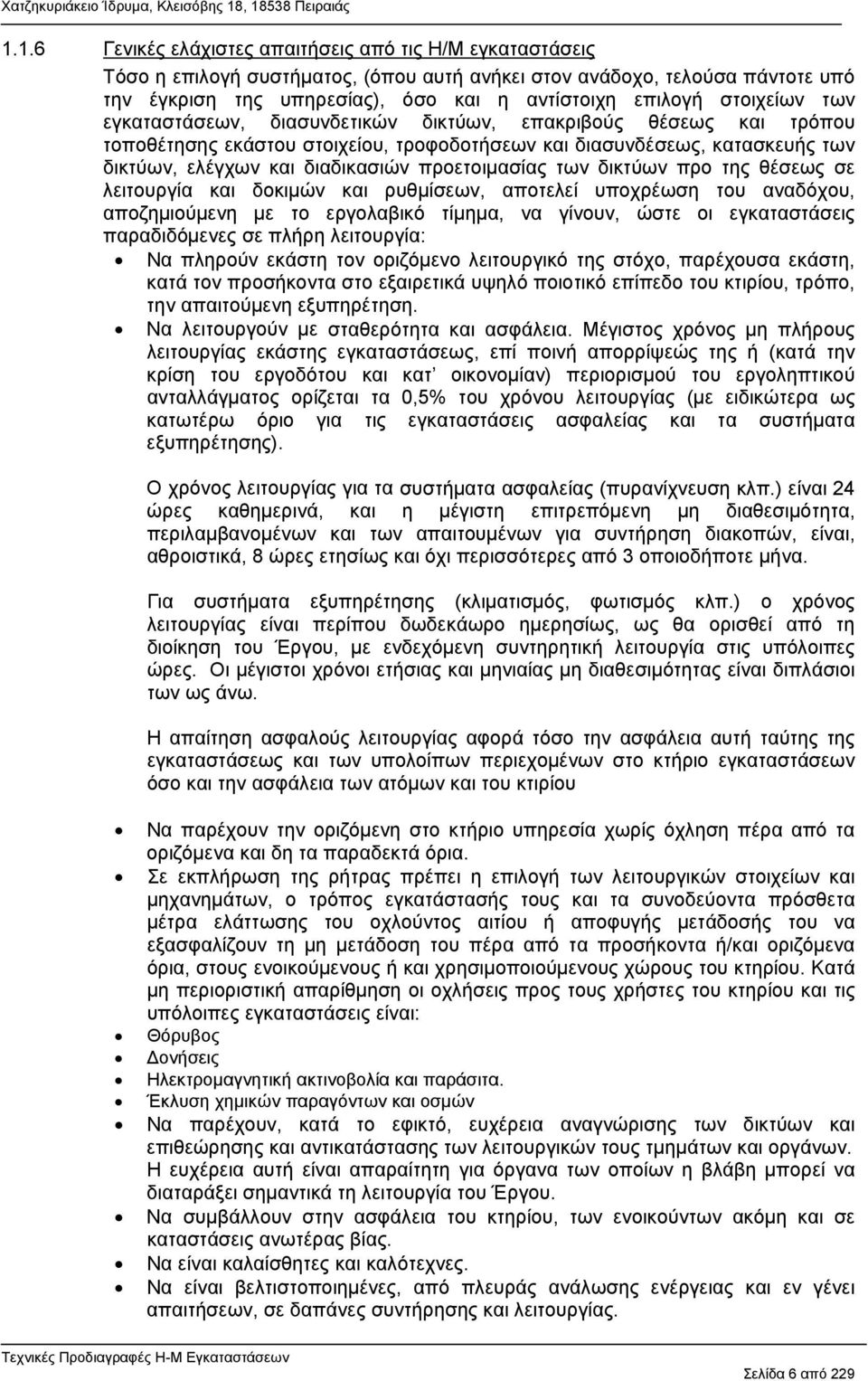 προετοιμασίας των δικτύων προ της θέσεως σε λειτουργία και δοκιμών και ρυθμίσεων, αποτελεί υποχρέωση του αναδόχου, αποζημιούμενη με το εργολαβικό τίμημα, να γίνουν, ώστε οι εγκαταστάσεις