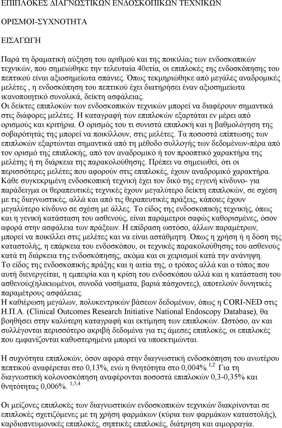 Όπως τεκμηριώθηκε από μεγάλες αναδρομικές μελέτες, η ενδοσκόπηση του πεπτικού έχει διατηρήσει έναν αξιοσημείωτα ικανοποιητικό συνολικά, δείκτη ασφάλειας.