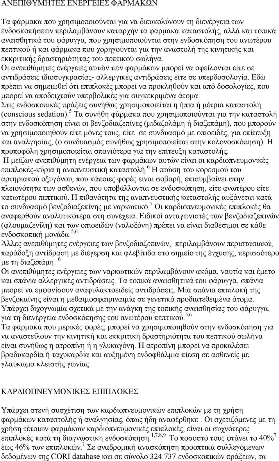 Οι ανεπιθύμητες ενέργειες αυτών των φαρμάκων μπορεί να οφείλονται είτε σε αντιδράσεις ιδιοσυγκρασίας- αλλεργικές αντιδράσεις είτε σε υπερδοσολογία.