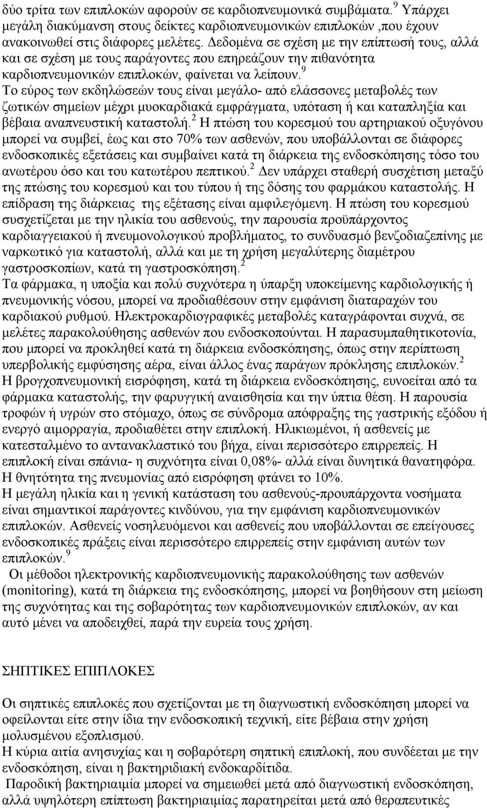 9 Το εύρος των εκδηλώσεών τους είναι μεγάλο- από ελάσσονες μεταβολές των ζωτικών σημείων μέχρι μυοκαρδιακά εμφράγματα, υπόταση ή και καταπληξία και βέβαια αναπνευστική καταστολή.