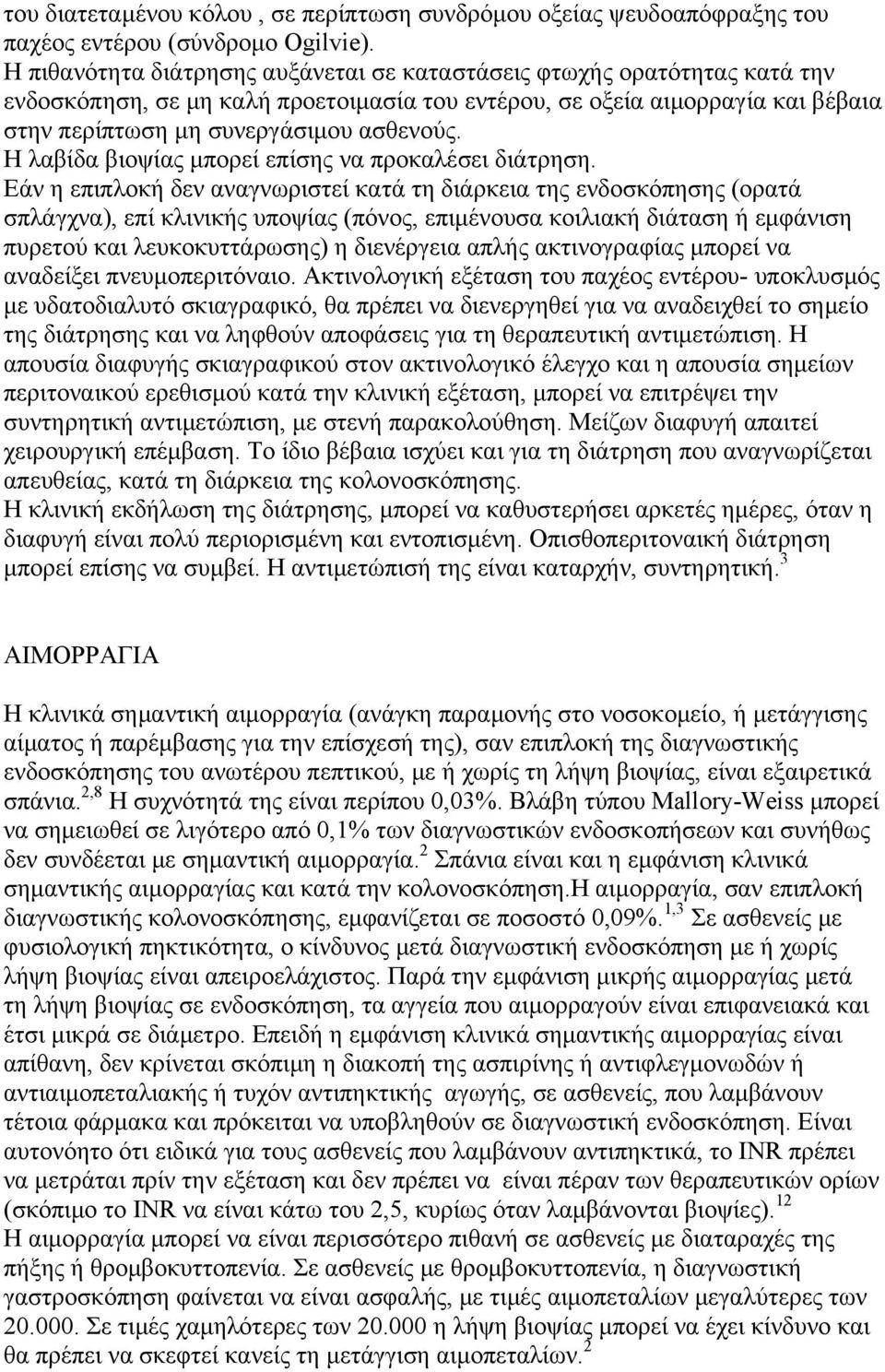 Η λαβίδα βιοψίας μπορεί επίσης να προκαλέσει διάτρηση.